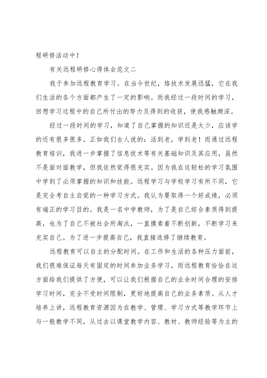 有关远程研修心得体会范文三章.docx_第3页