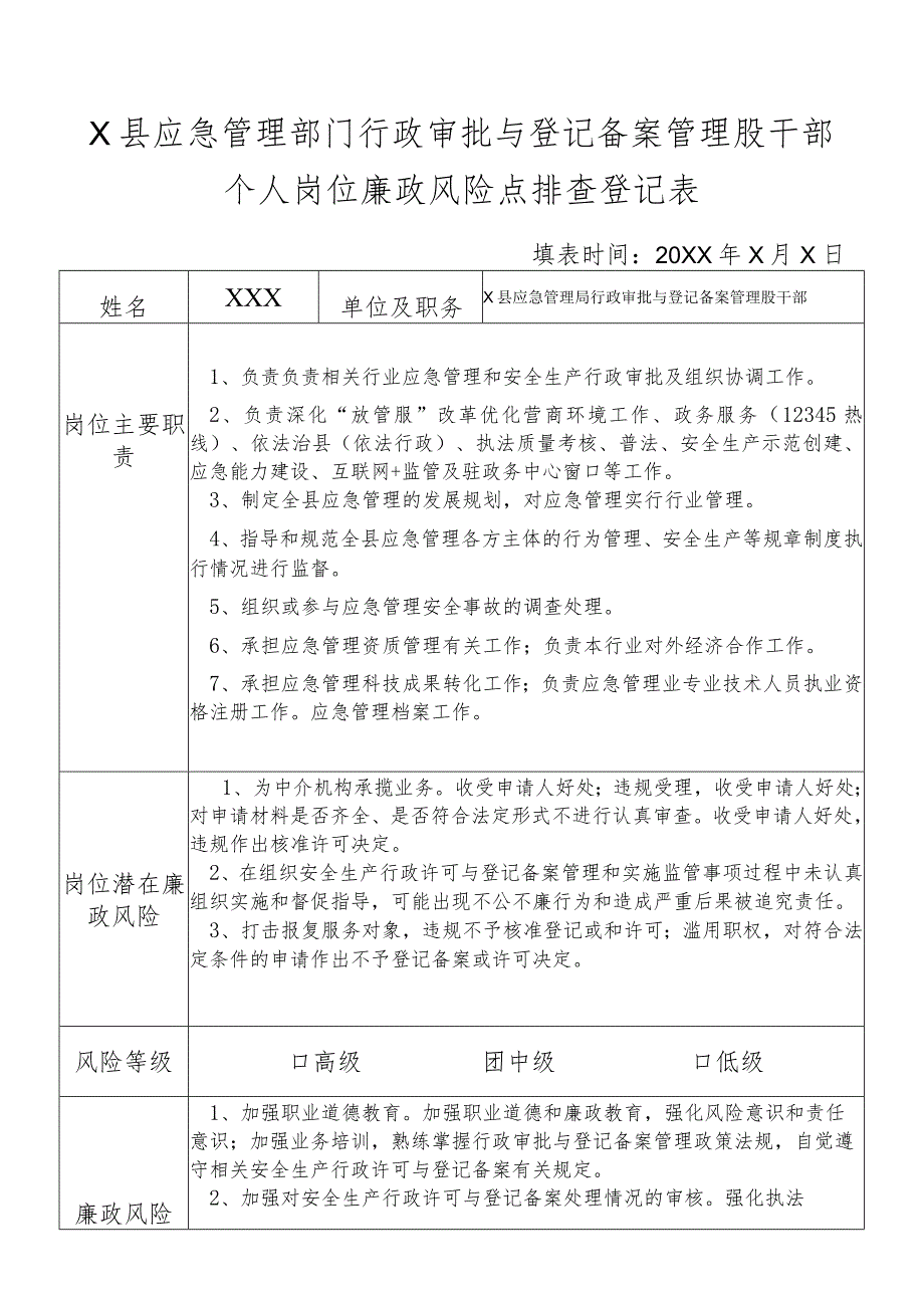 X县应急管理部门行政审批与登记备案管理股干部个人岗位廉政风险点排查登记表.docx_第1页