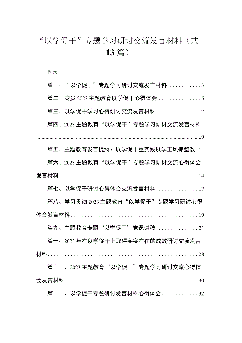 “以学促干”专题学习研讨交流发言材料最新版13篇合辑.docx_第1页