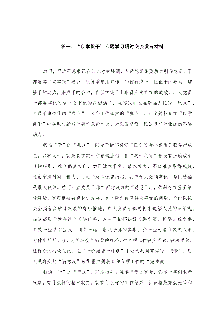 “以学促干”专题学习研讨交流发言材料最新版13篇合辑.docx_第3页