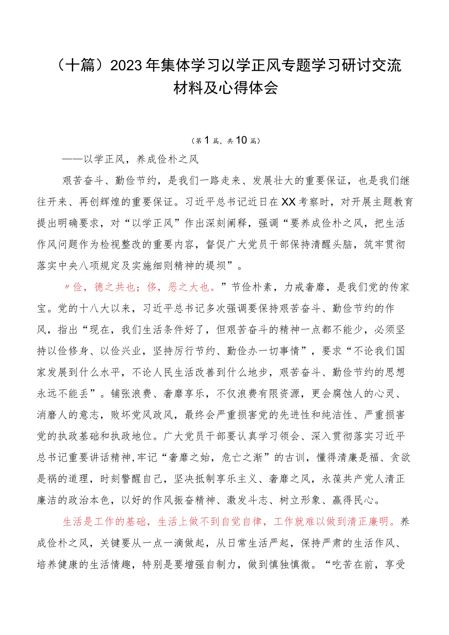 （十篇）2023年集体学习以学正风专题学习研讨交流材料及心得体会.docx_第1页