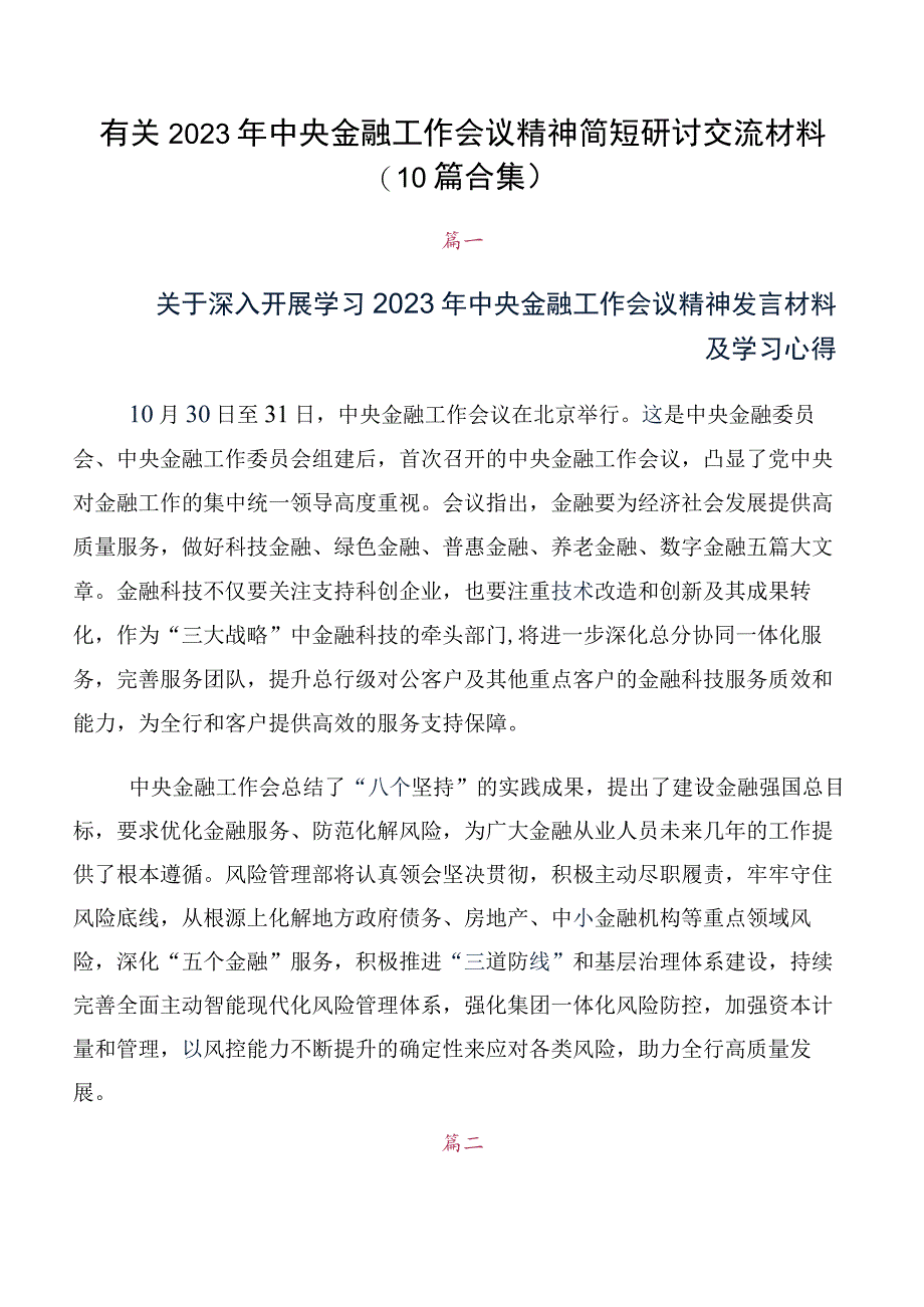 有关2023年中央金融工作会议精神简短研讨交流材料（10篇合集）.docx_第1页