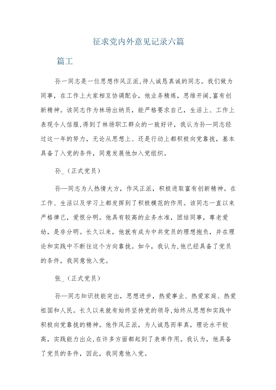 征求党内外意见记录六篇.docx_第1页