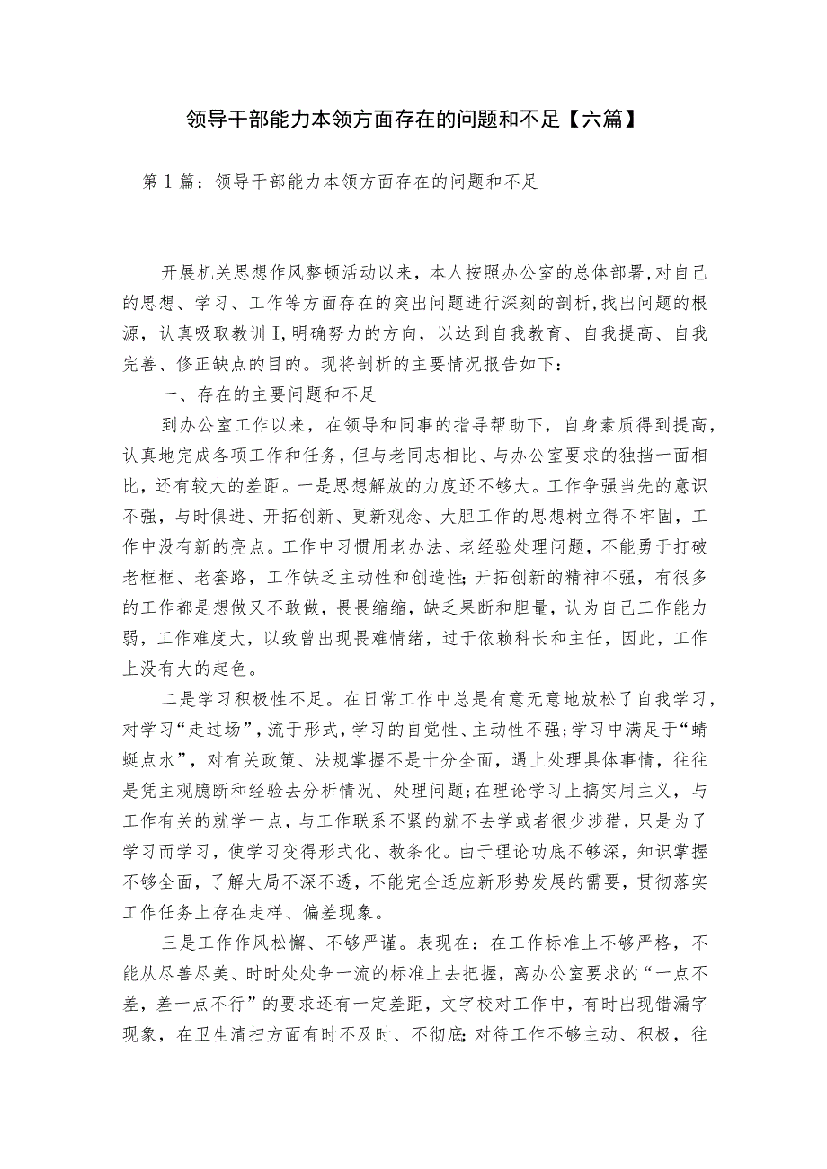 领导干部能力本领方面存在的问题和不足【六篇】.docx_第1页