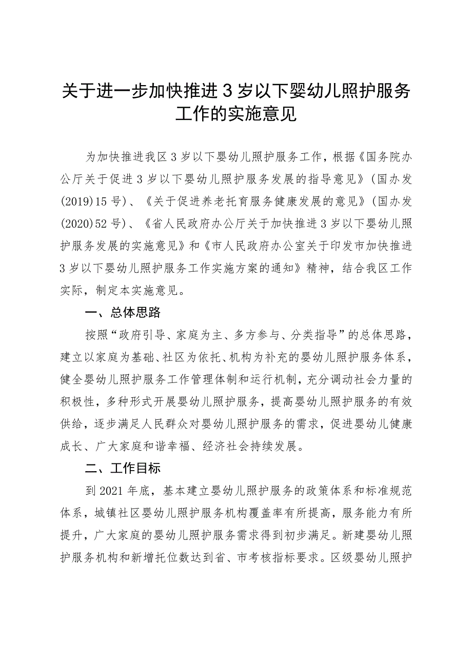 关于进一步加快推进3岁以下婴幼儿照护服务工作的实施意见.docx_第1页