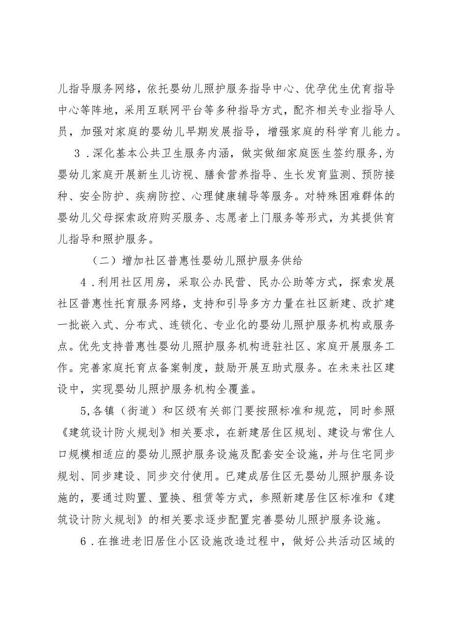 关于进一步加快推进3岁以下婴幼儿照护服务工作的实施意见.docx_第3页