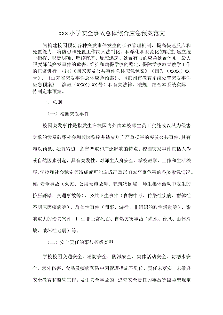 XXX小学安全事故总体综合应急预案范文.docx_第1页