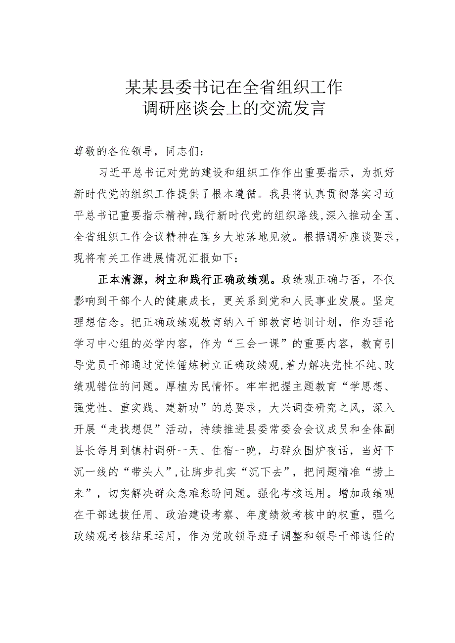 某某县委书记在全省组织工作调研座谈会上的交流发言.docx_第1页