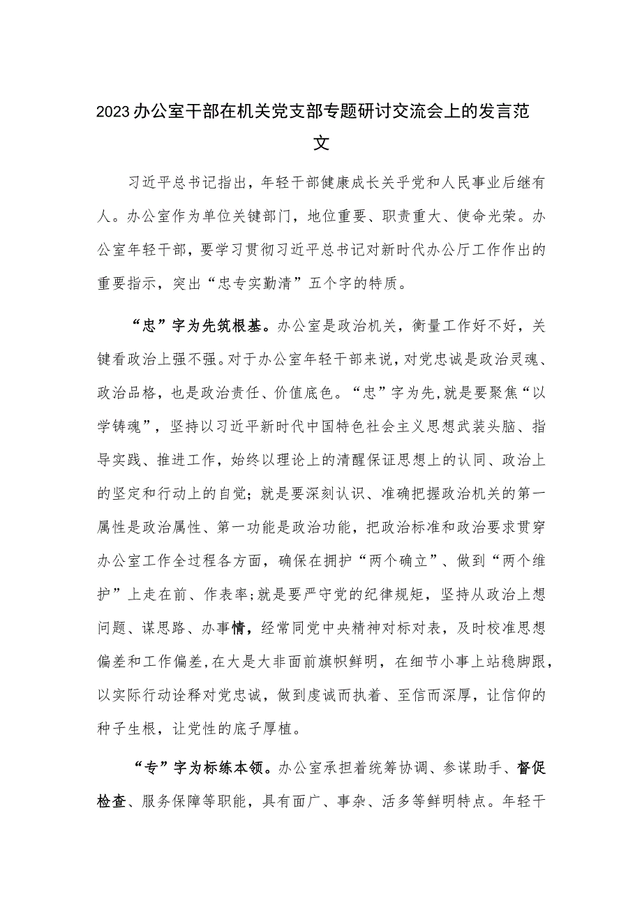 2023办公室干部在机关党支部专题研讨交流会上的发言范文.docx_第1页