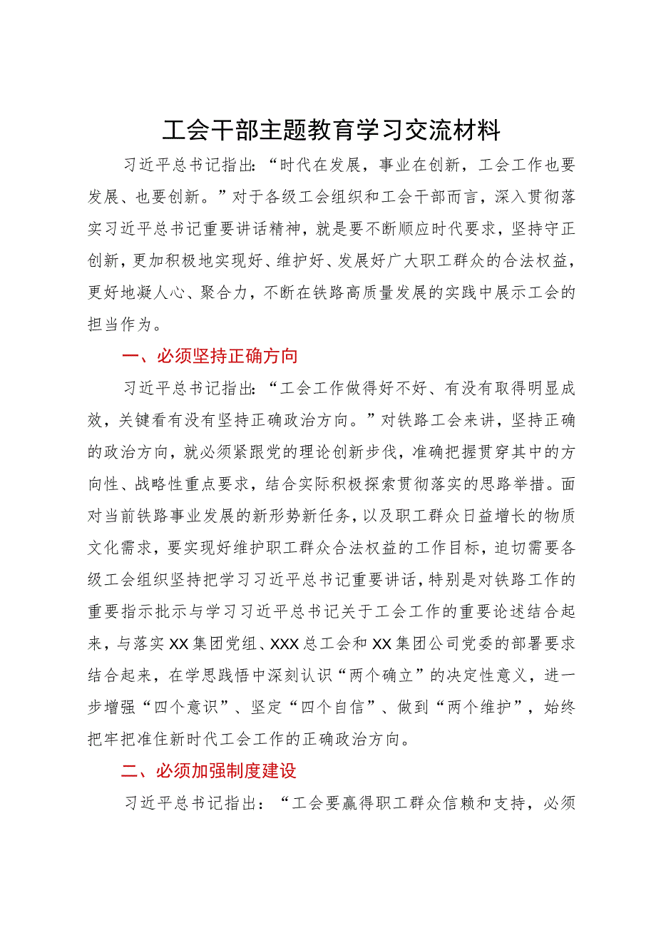 工会干部主题教育学习交流材料.docx_第1页