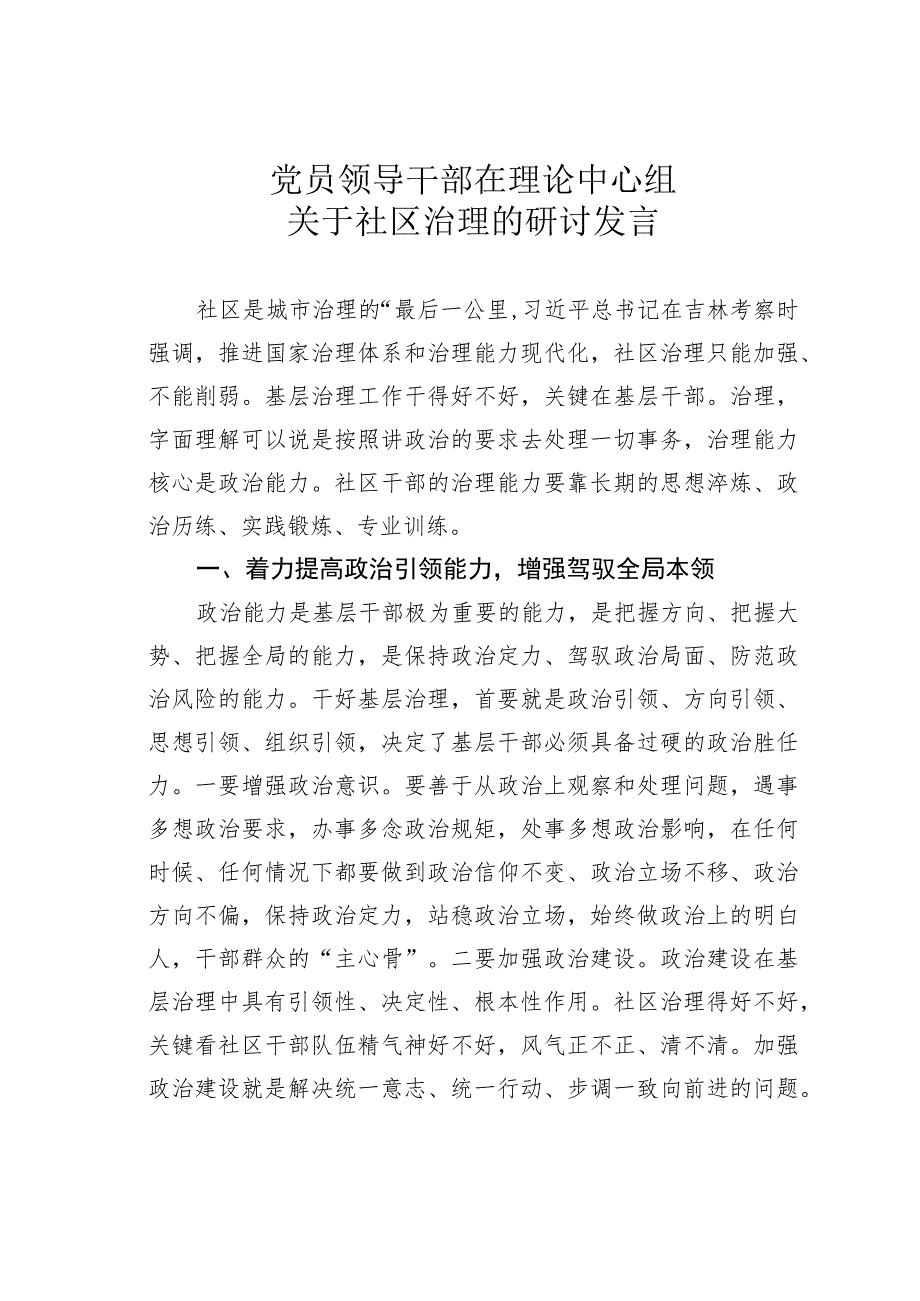 党员领导干部在理论中心组关于社区治理的研讨发言.docx_第1页