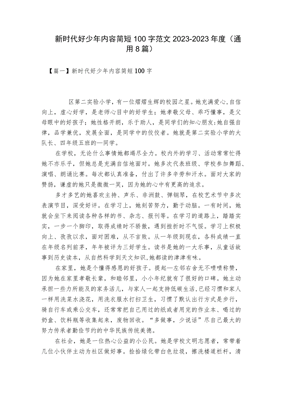 新时代好少年内容简短100字范文2023-2023年度(通用8篇).docx_第1页