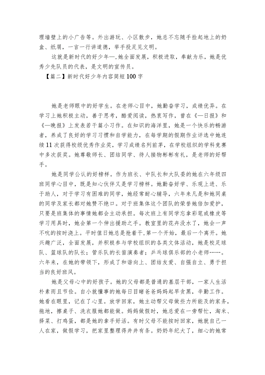 新时代好少年内容简短100字范文2023-2023年度(通用8篇).docx_第2页