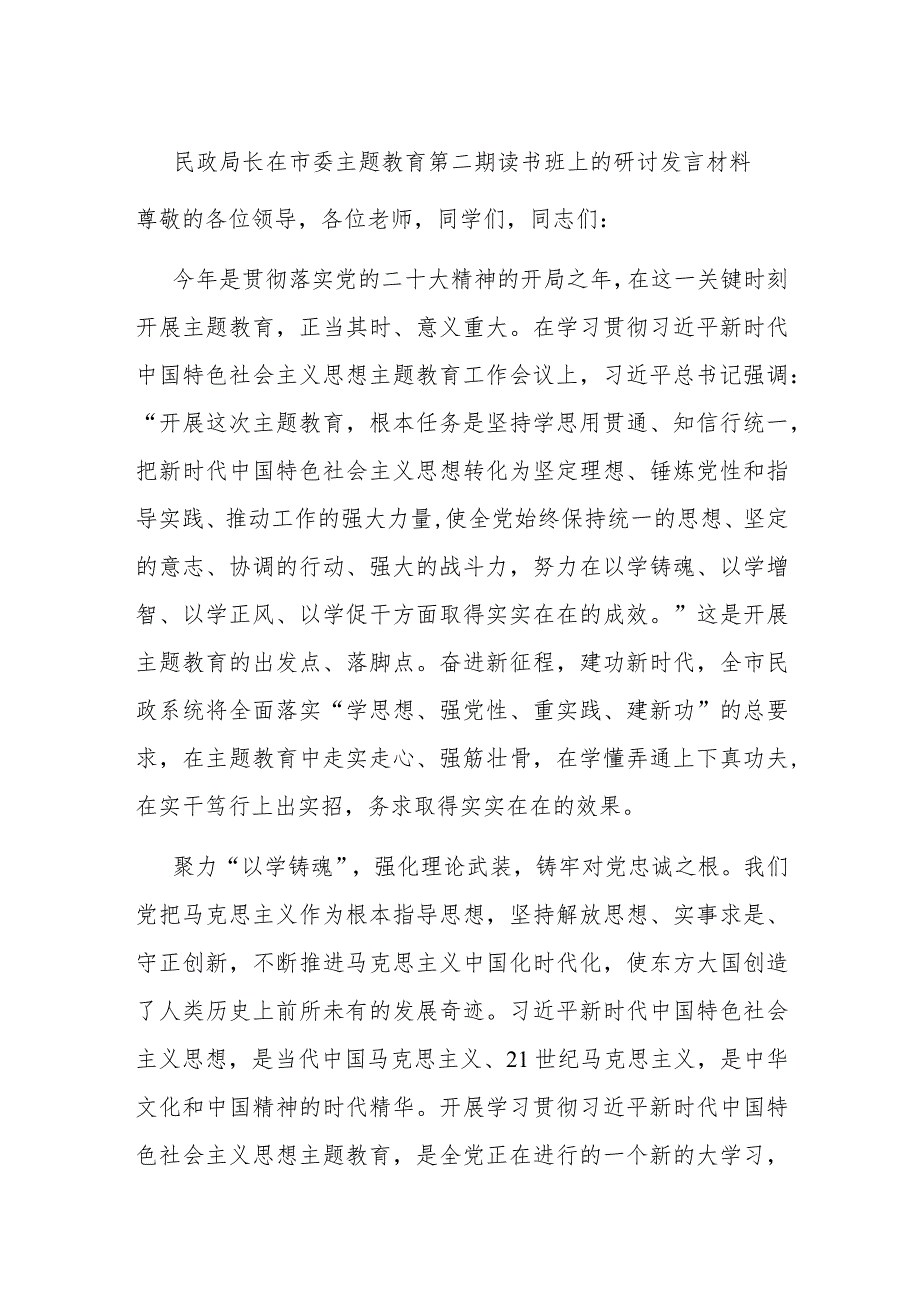 民政局长在市委主题教育第二期读书班上的研讨发言材料.docx_第1页