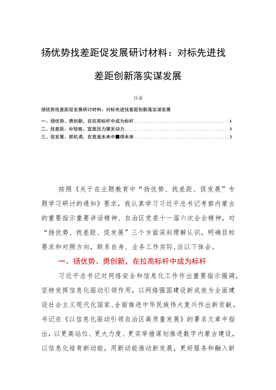 扬优势找差距促发展研讨材料：对标先进找差距创新落实谋发展.docx_第1页