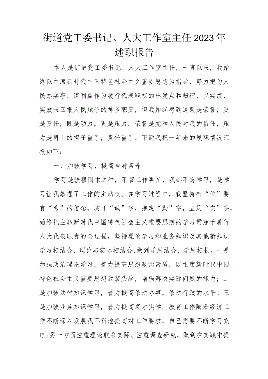 街道党工委书记、人大工作室主任2023年述职报告.docx_第1页