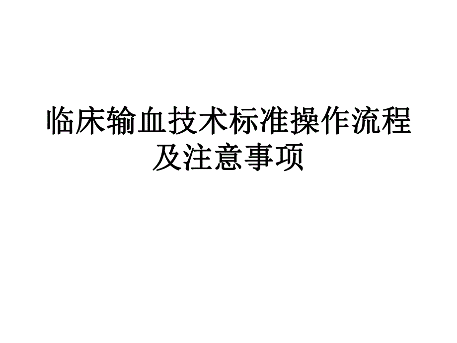 临床输血操作流程及注意事项.ppt_第1页