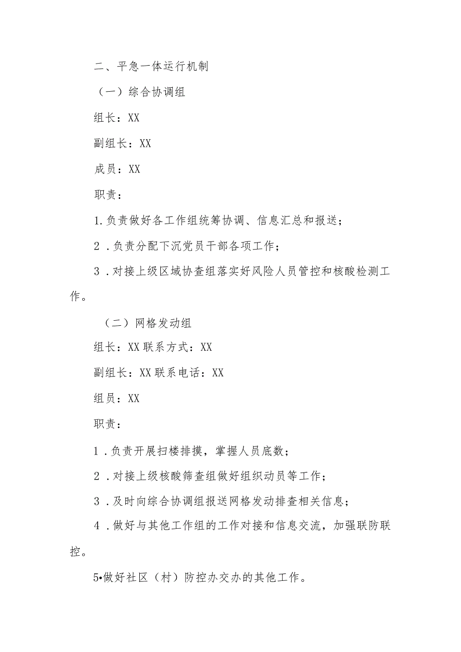 XX街道新冠肺炎疫情防控平急一体工作制度.docx_第2页