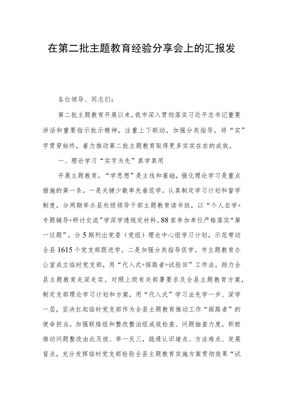 在第二批主题教育经验分享会上的汇报发言.docx_第1页