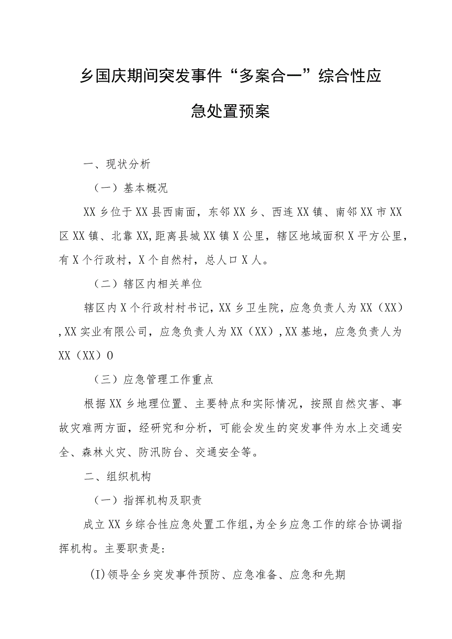 乡国庆期间突发事件“多案合一”综合性应急处置预案.docx_第1页