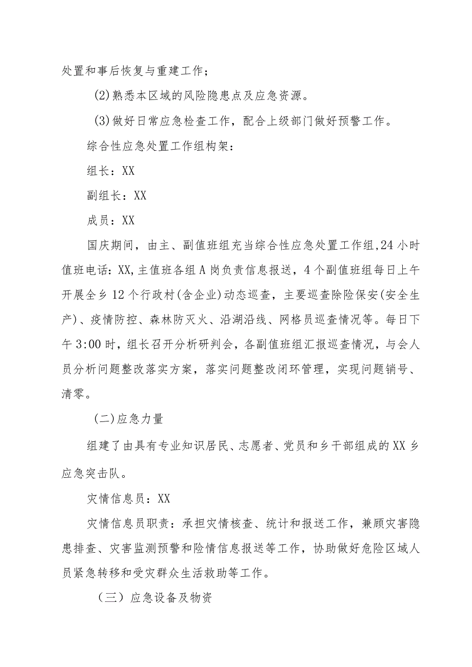 乡国庆期间突发事件“多案合一”综合性应急处置预案.docx_第2页