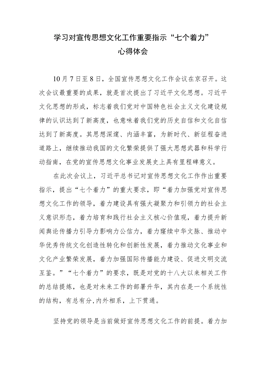 学习对宣传思想文化工作重要指示“七个着力”心得体会2篇.docx_第1页