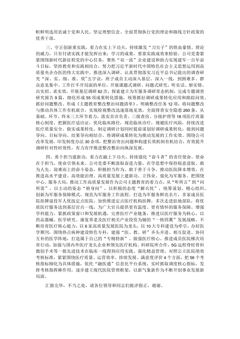 在省卫健委调研督导主题教育座谈会上的汇报发言.docx_第2页