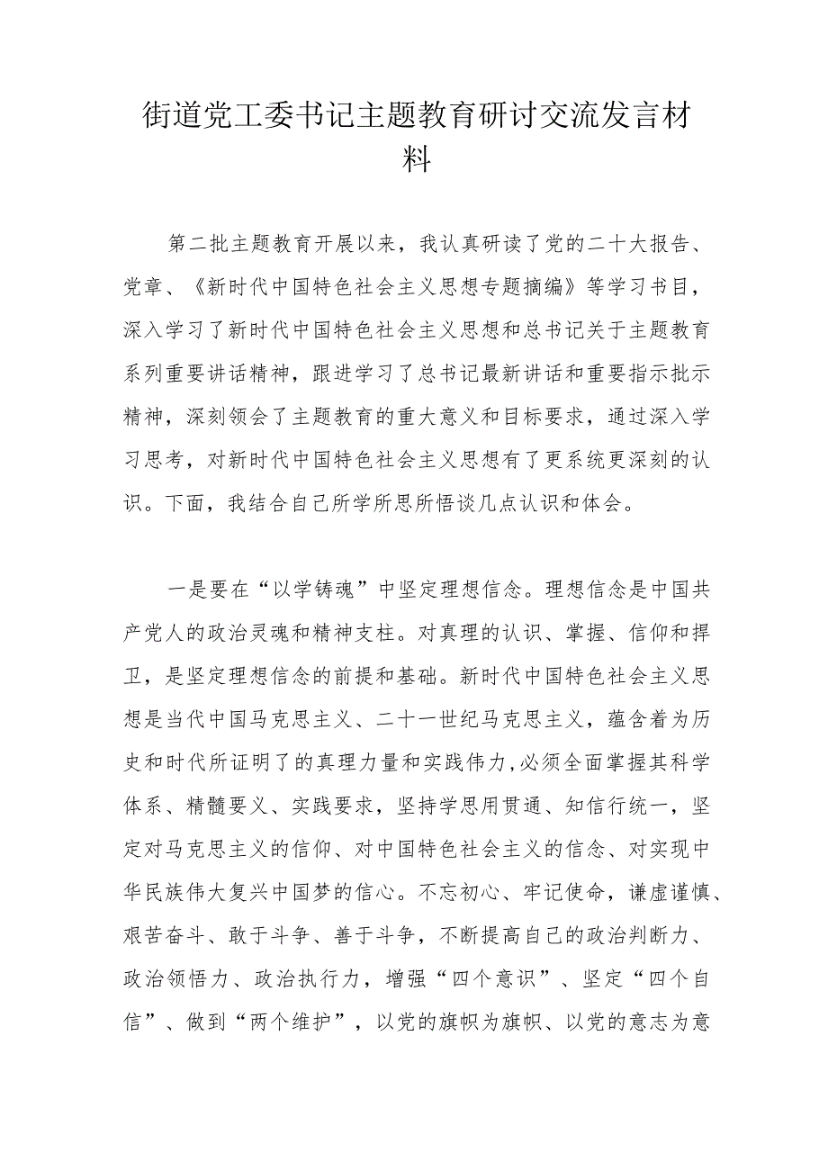 街道党工委书记主题教育研讨交流发言材料.docx_第1页