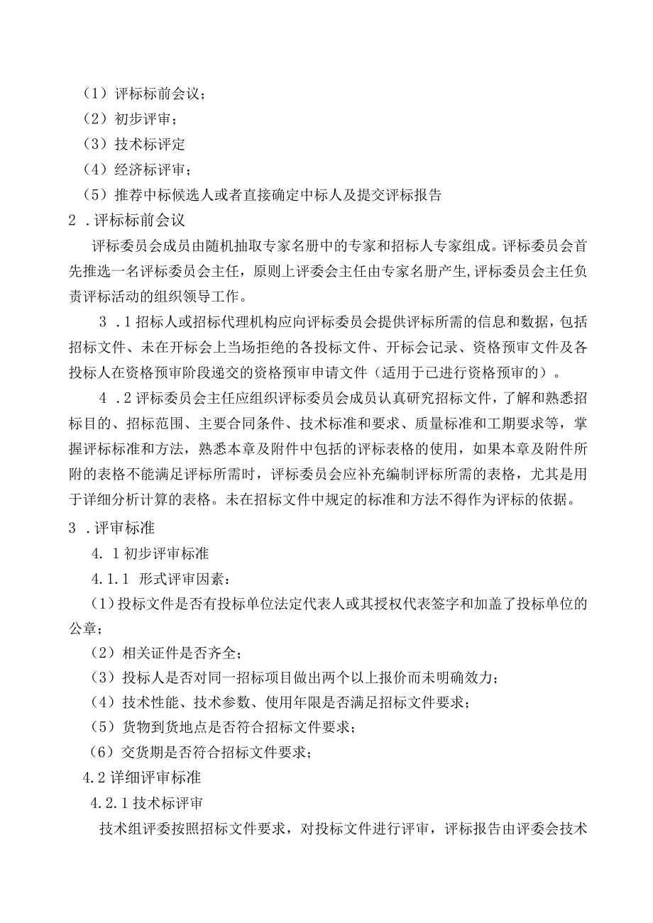 XX房屋建筑工程设备采购（低压配电柜）评标办法（2023年）.docx_第2页