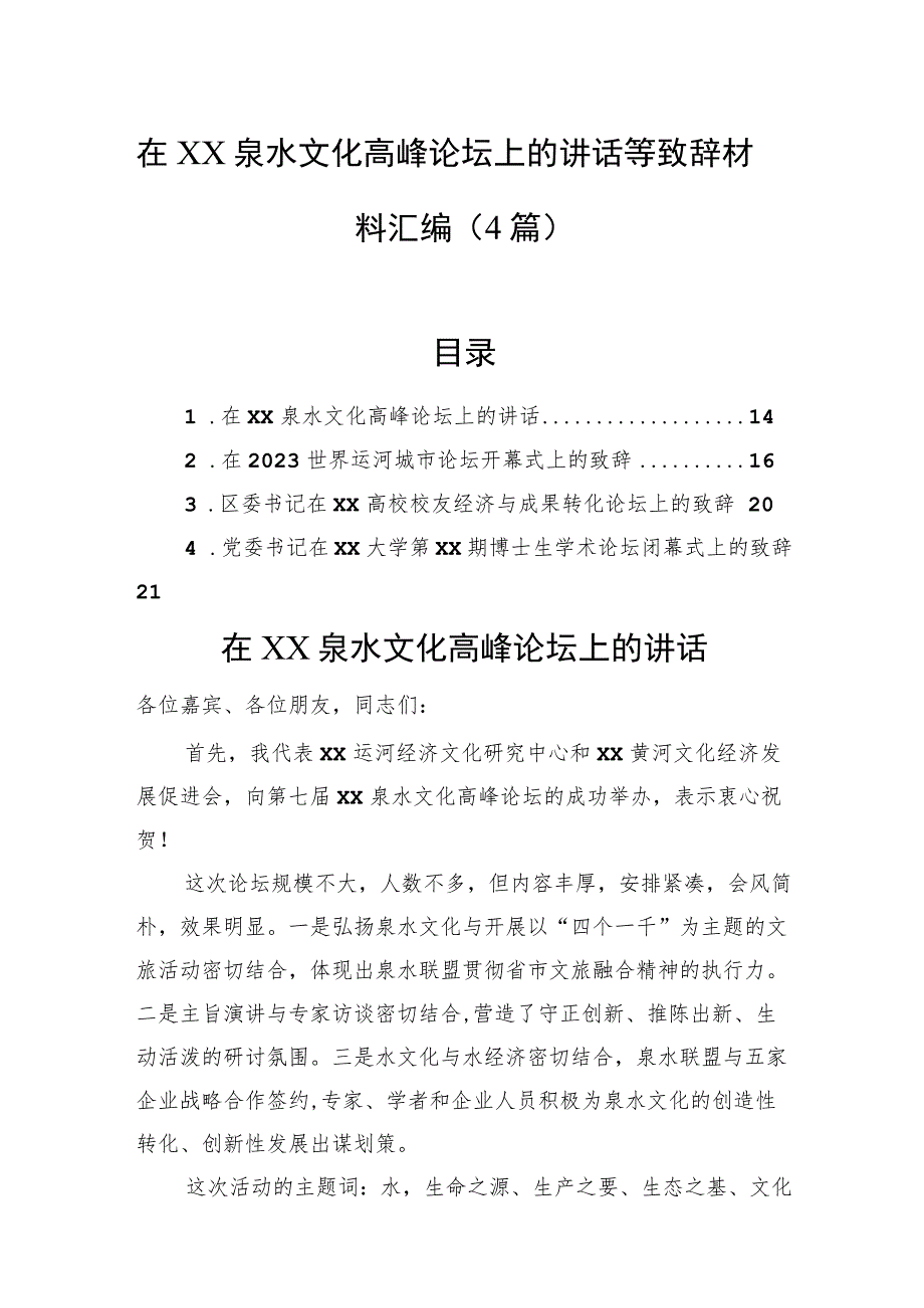 在xx泉水文化高峰论坛上的讲话等致辞材料汇编（4篇）.docx_第1页