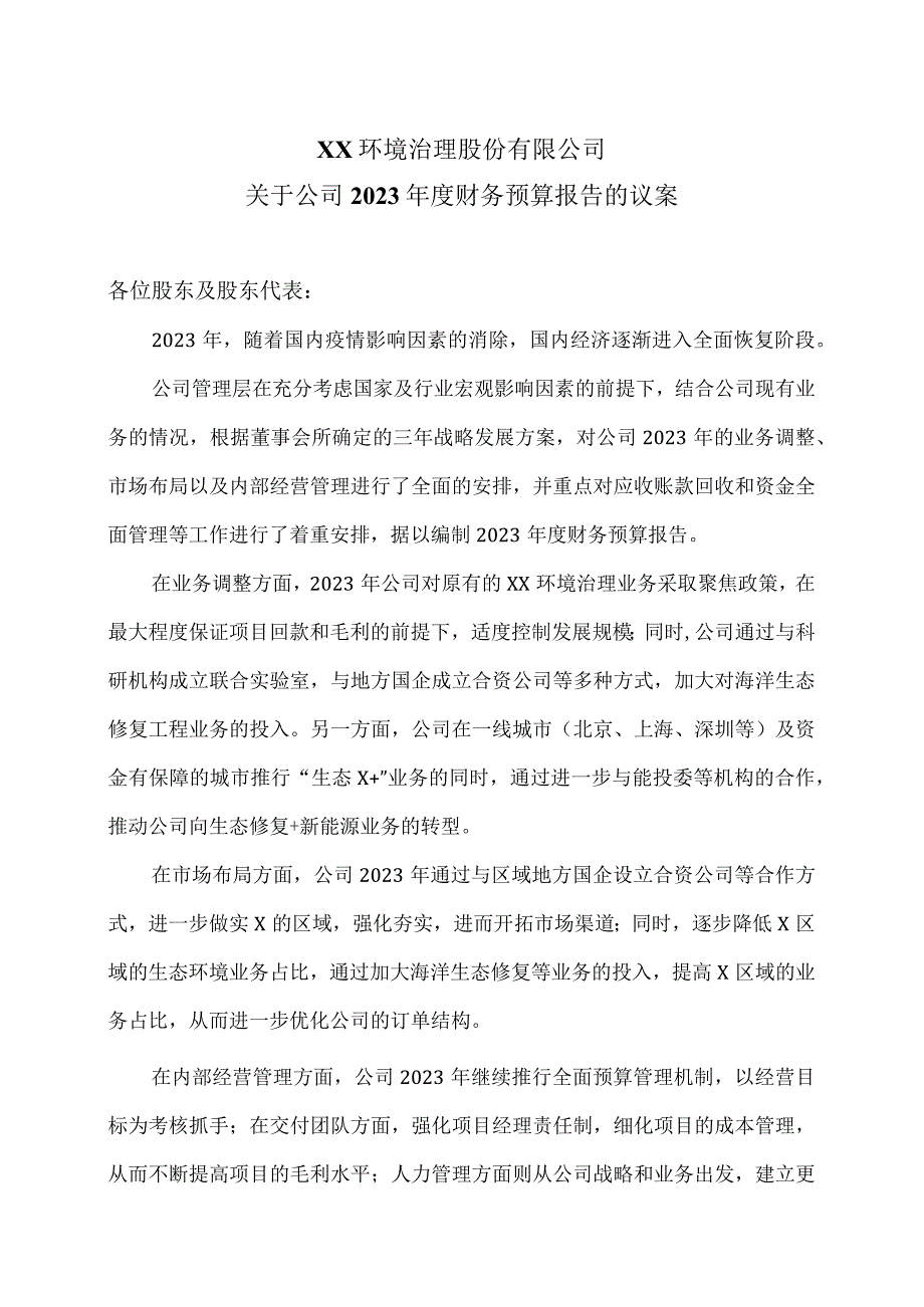 XX环境治理股份有限公司关于公司2023年度财务预算报告的议案.docx_第1页