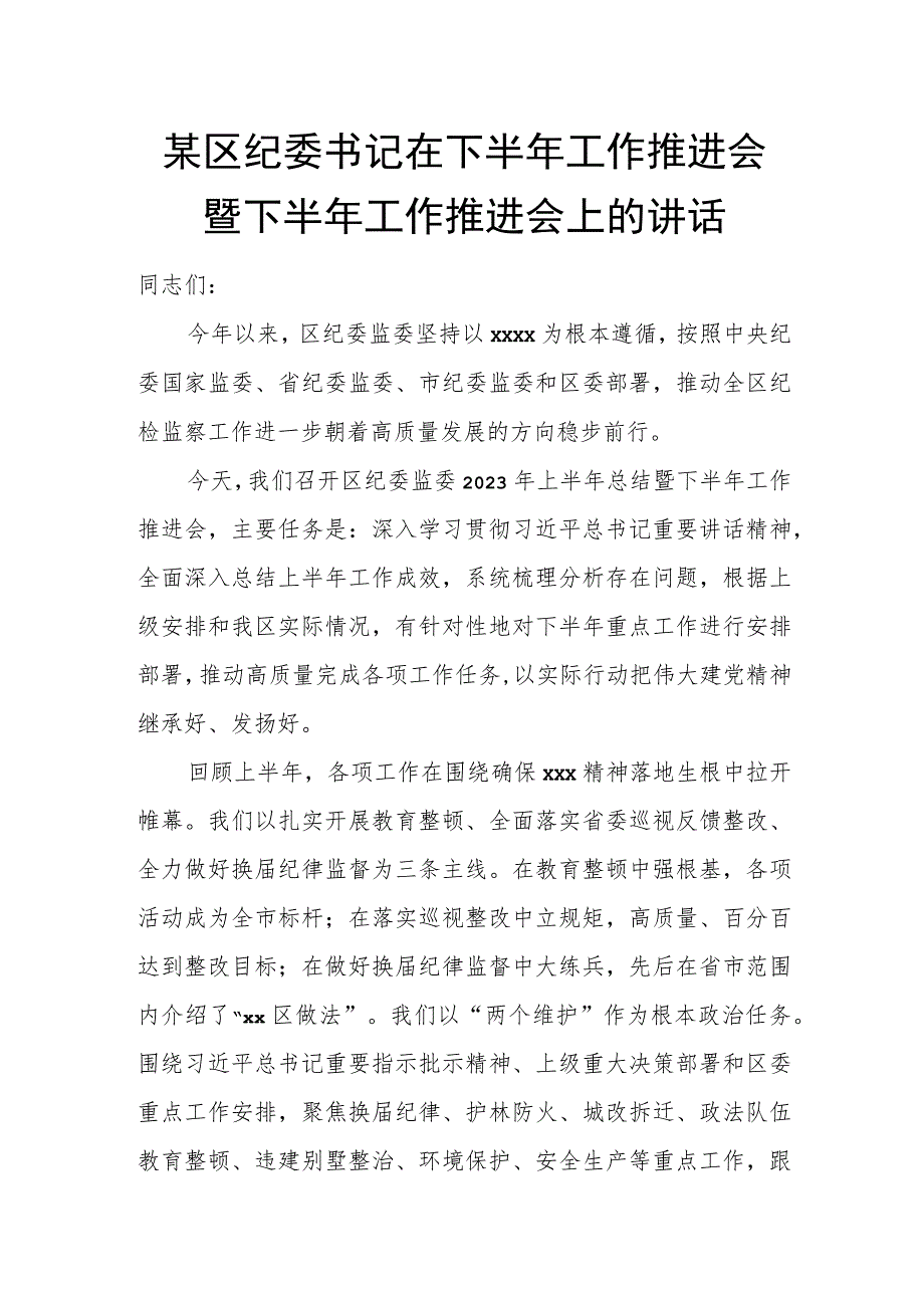 某区纪委书记在下半年工作推进会暨下半年工作推进会上的讲话.docx_第1页