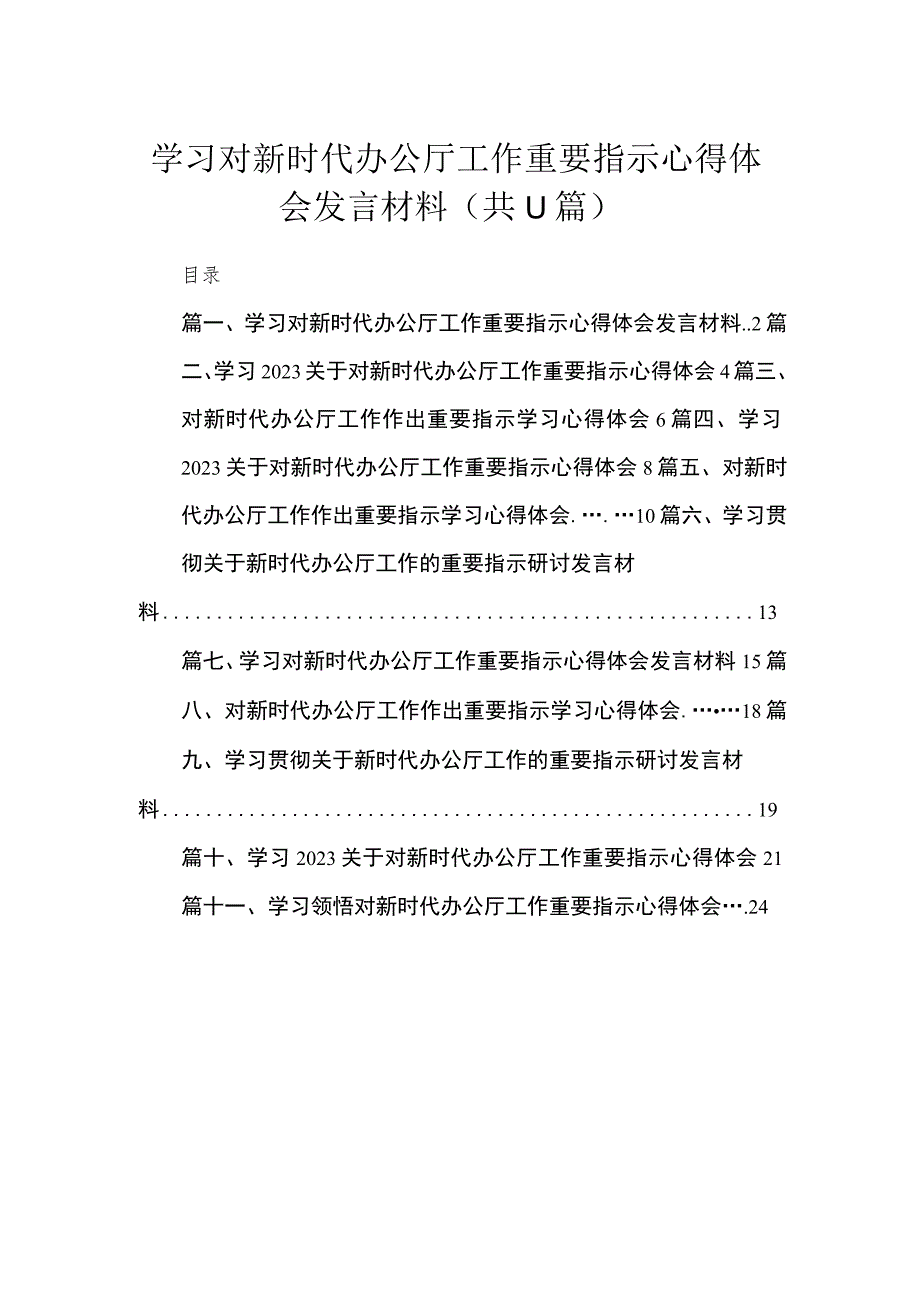 学习对新时代办公厅工作重要指示心得体会发言材料【11篇精选】供参考.docx_第1页