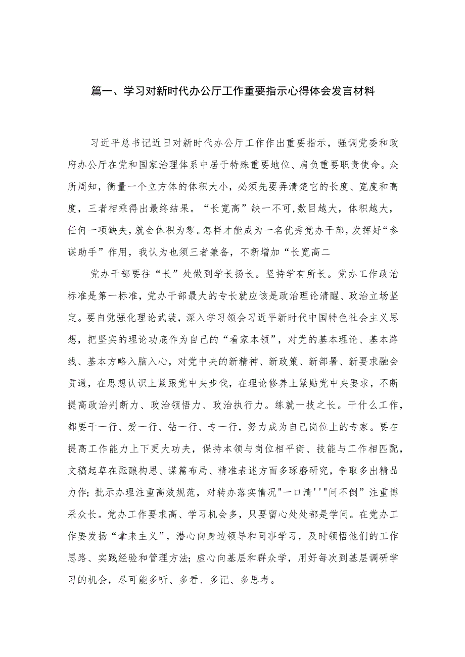 学习对新时代办公厅工作重要指示心得体会发言材料【11篇精选】供参考.docx_第2页