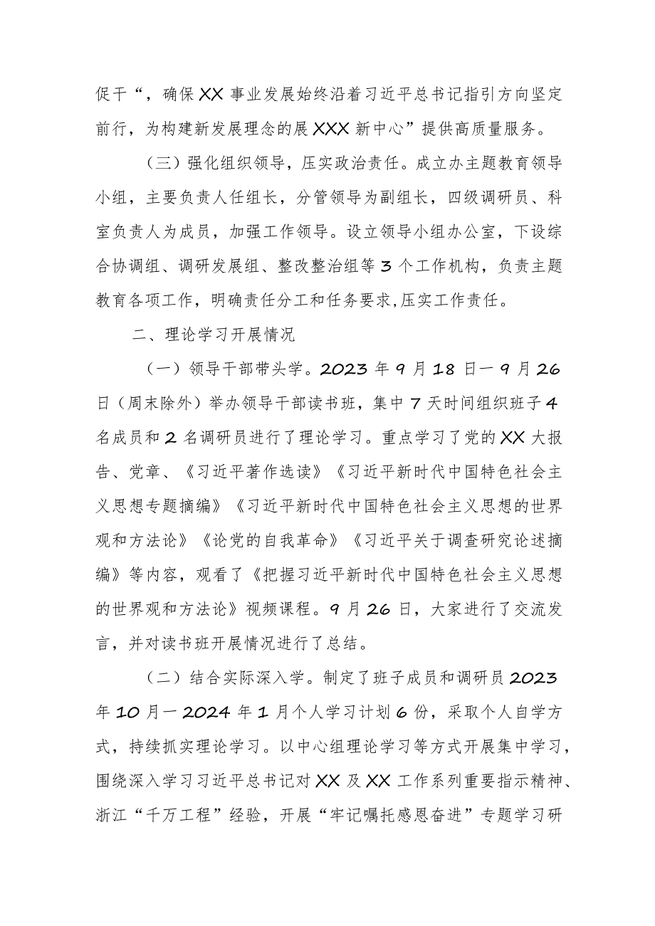 关于学习贯彻2023年主题教育推进情况的报告 .docx_第2页