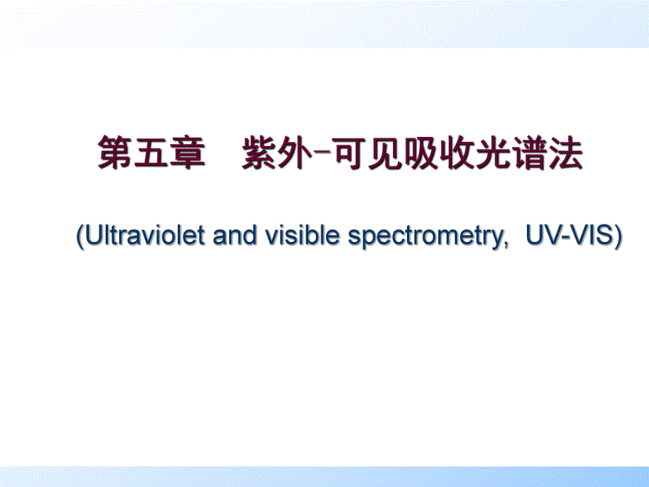 第5章.紫外可见吸收光谱法.ppt_第1页