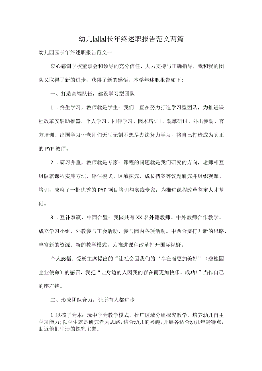 幼儿园园长年终述职报告范文两篇.docx_第1页