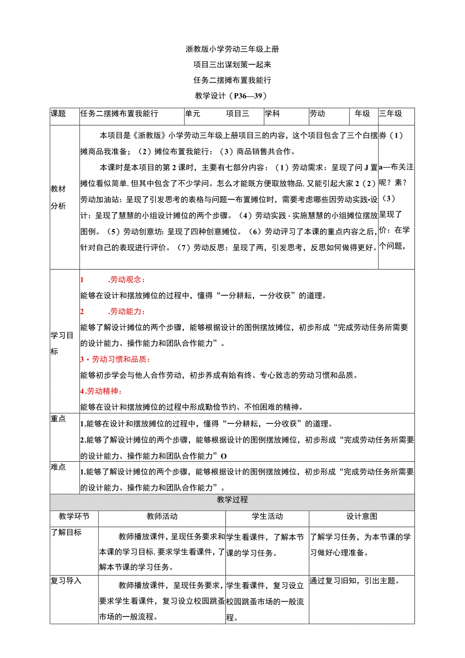 浙教版劳动教育三年级上册项目三 任务二《摊位布置我能行》教案.docx_第1页