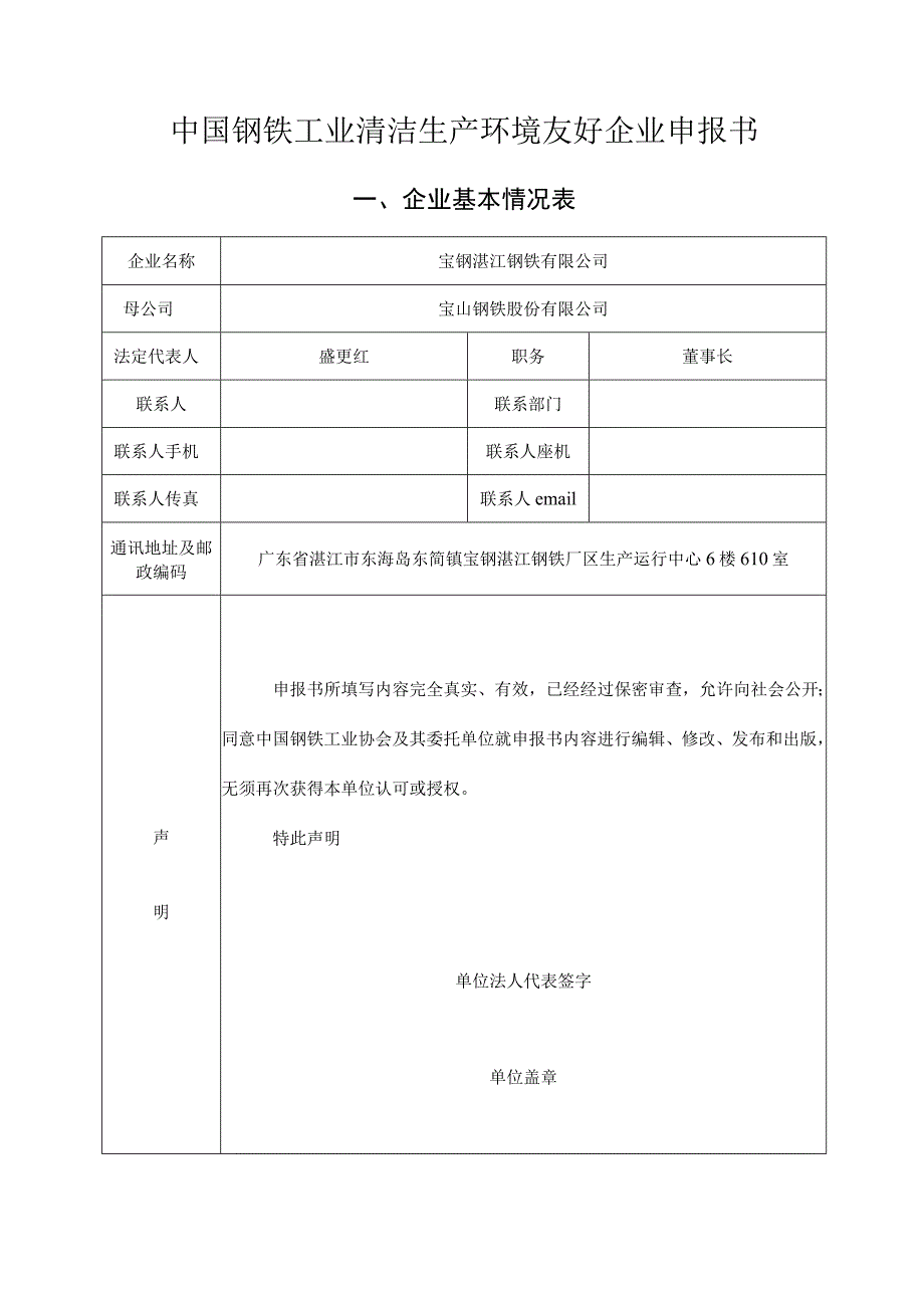 中国钢铁工业清洁生产环境友好企业申报书.docx_第1页