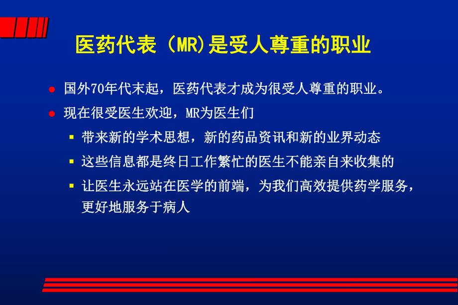 医生心目中的优秀医药代表.ppt_第3页