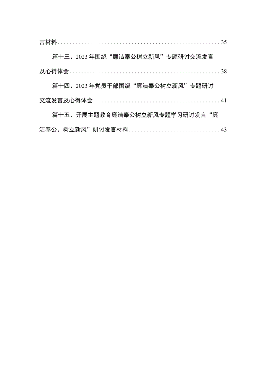 专题“廉洁奉公树立新风”专题学习心得研讨发言材料【15篇精选】供参考.docx_第2页