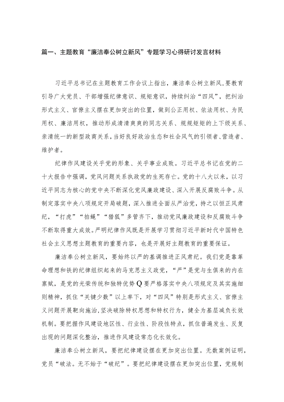 专题“廉洁奉公树立新风”专题学习心得研讨发言材料【15篇精选】供参考.docx_第3页