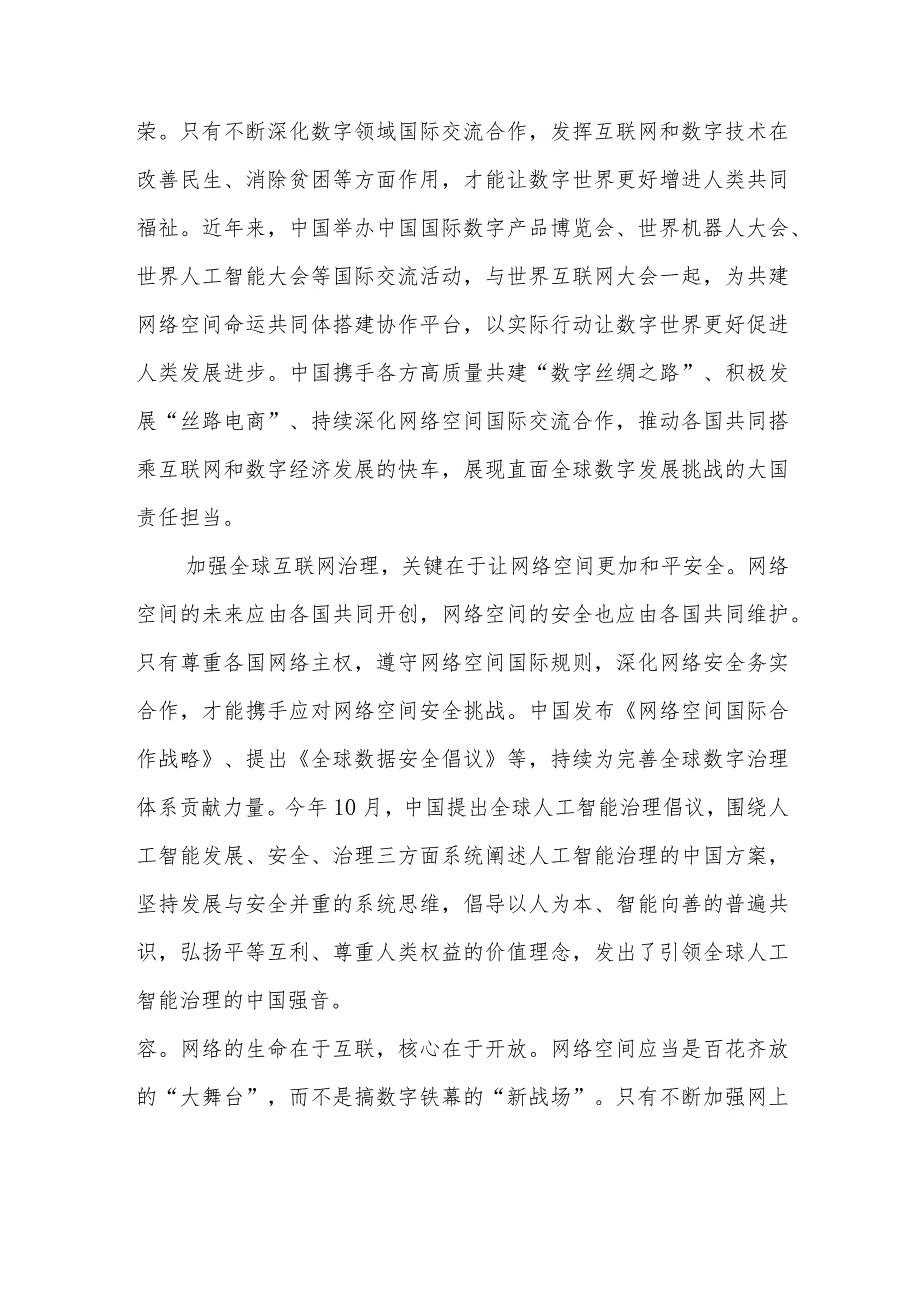 学习践行2023年世界互联网大会乌镇峰会开幕式致辞心得体会2篇.docx_第2页