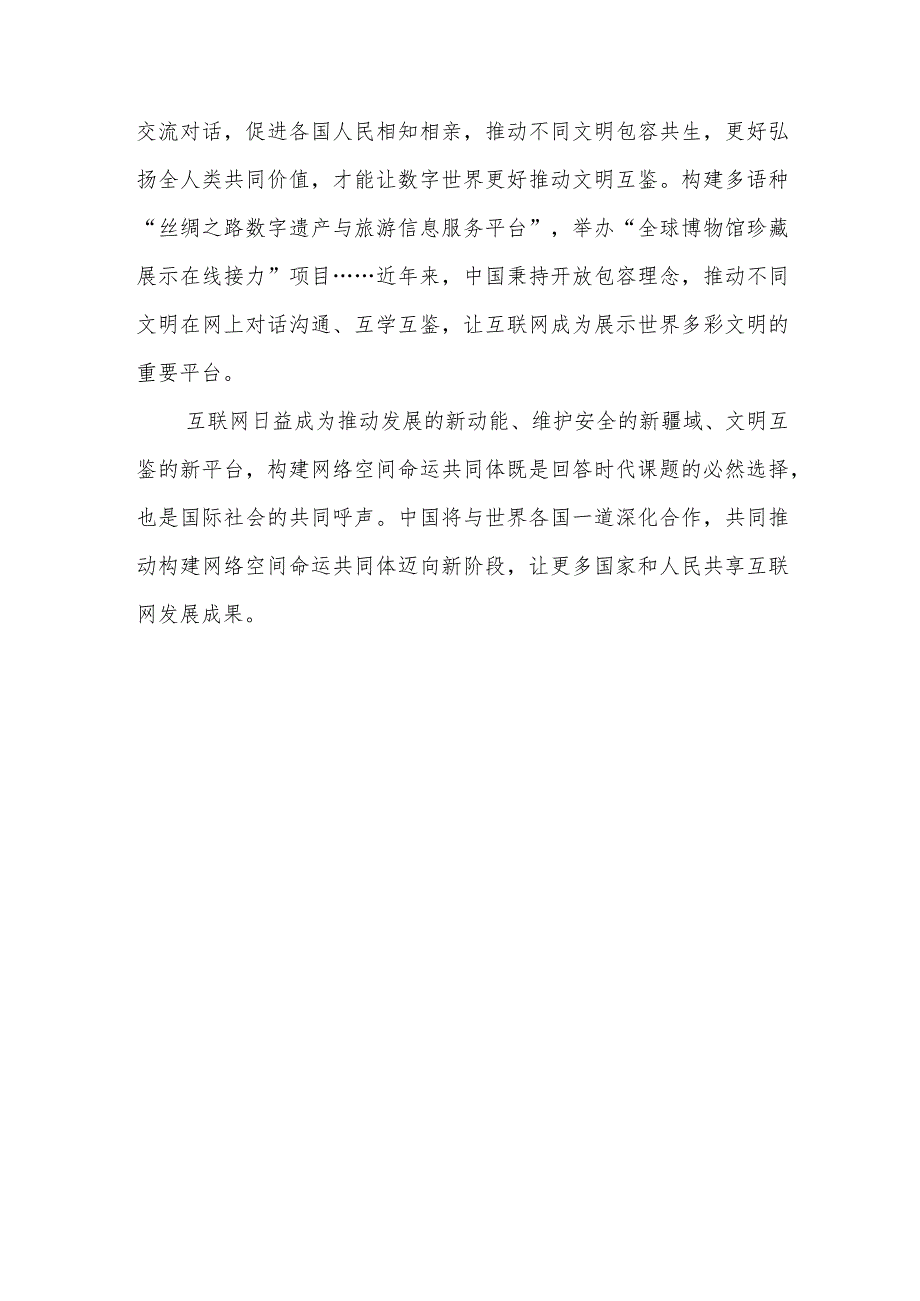学习践行2023年世界互联网大会乌镇峰会开幕式致辞心得体会2篇.docx_第3页