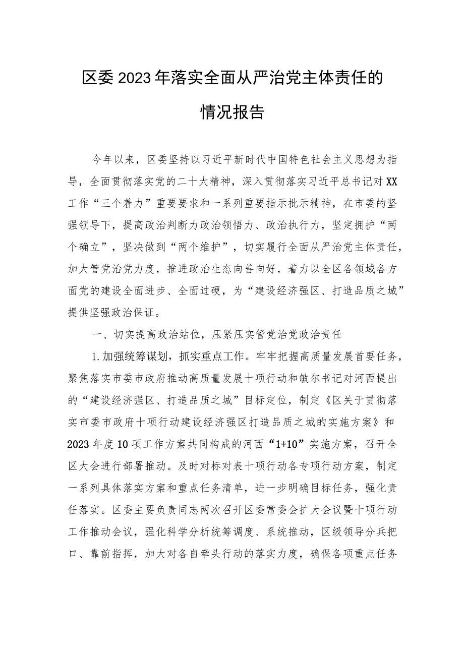 区委2023年落实全面从严治党主体责任的情况报告.docx_第1页