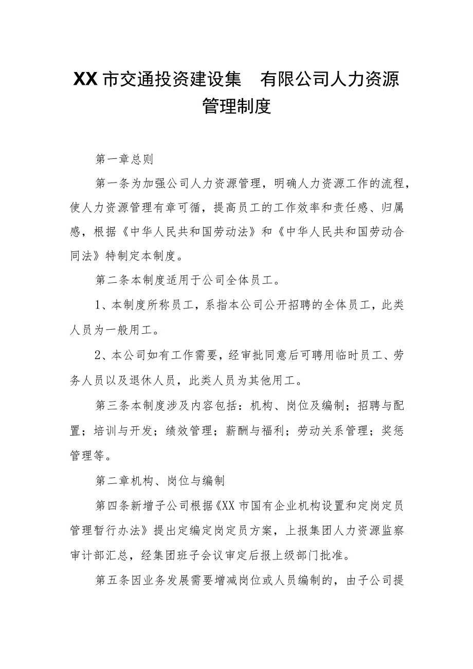 XX市交通投资建设集团有限公司人力资源管理制度.docx_第1页