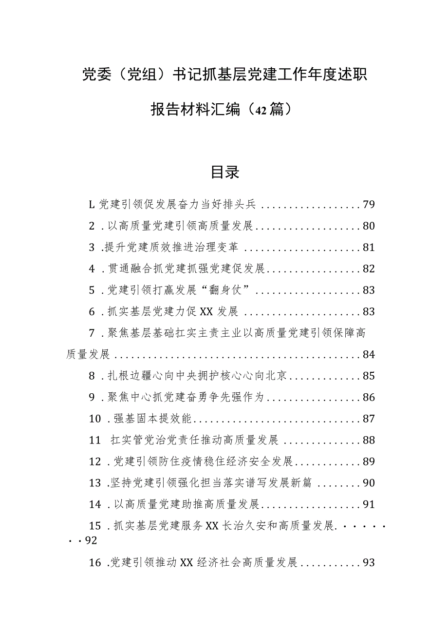 党委（党组）书记抓基层党建工作年度述职报告材料汇编（42篇）.docx_第1页