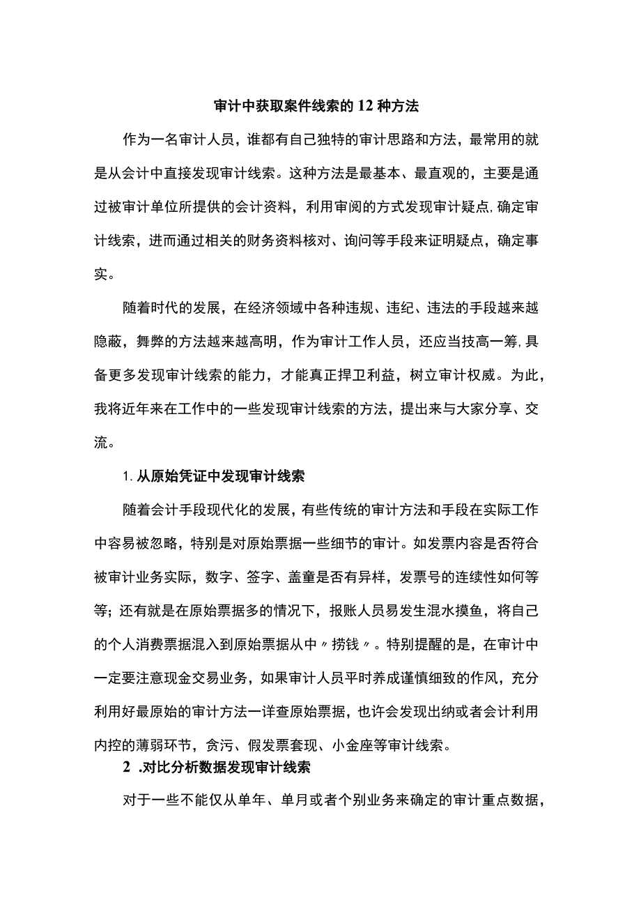 审计中获取案件线索的12种方法.docx_第1页