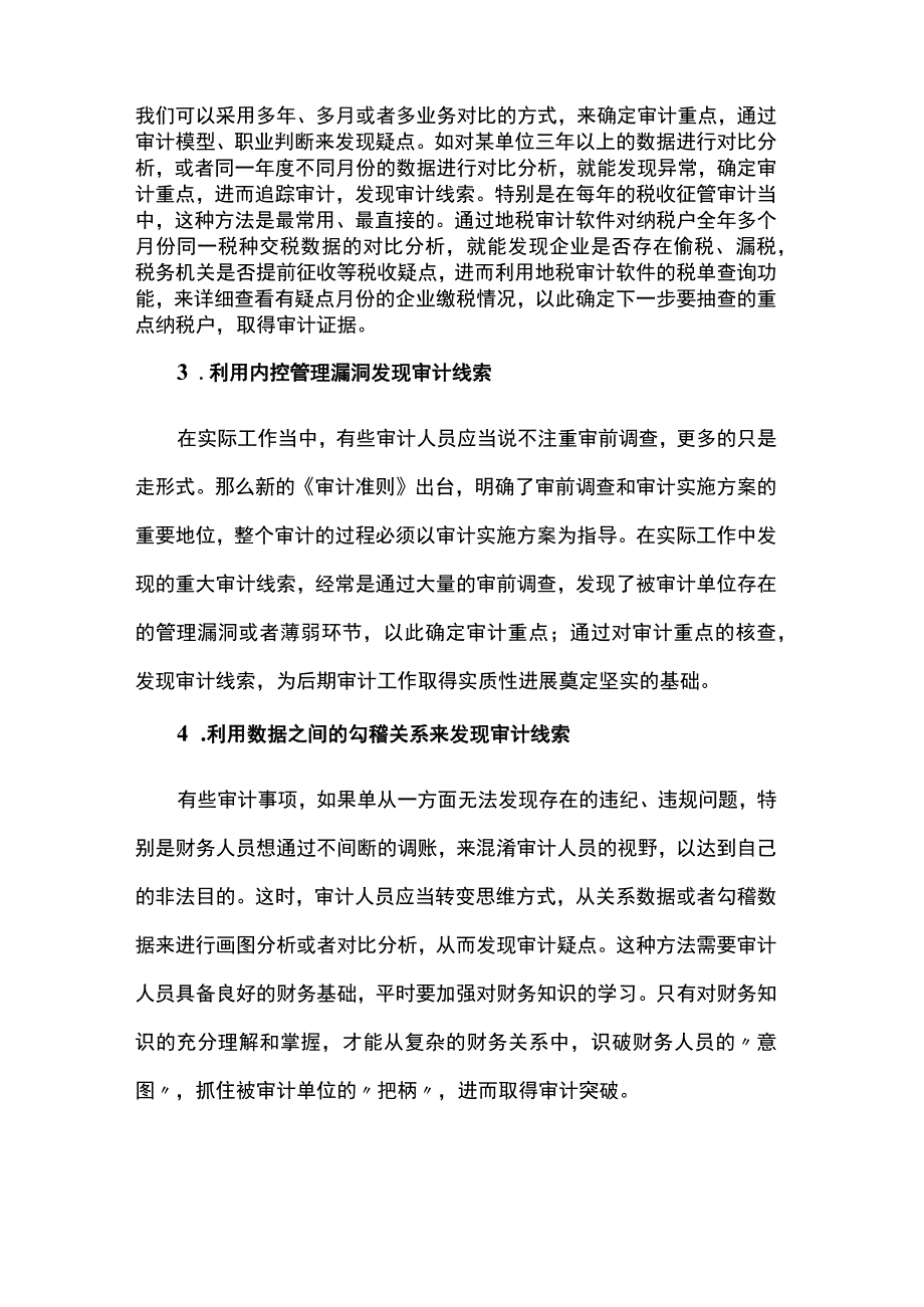 审计中获取案件线索的12种方法.docx_第2页