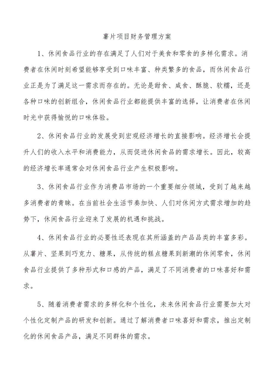 薯片项目财务管理方案.docx_第1页